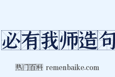 必有我师造句是什么意思的图片